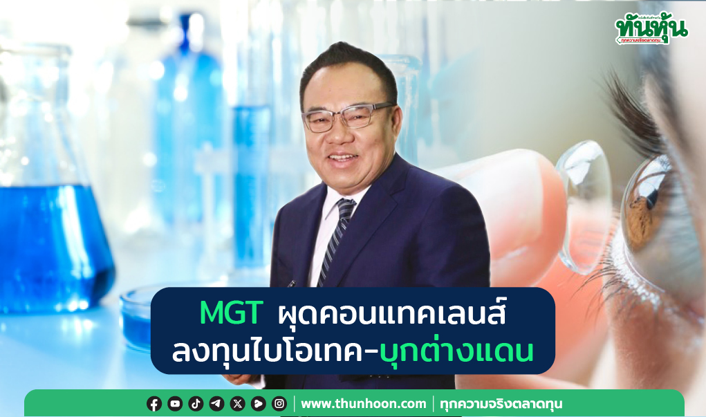 MGT ลุยคอนแทคเลนส์พิเศษ ลงทุนไบโอเทค-บุกต่างแดน